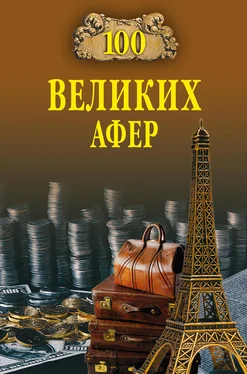 Игорь Мусский 100 великих афер обложка книги