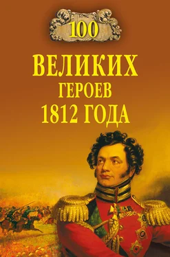 Алексей Шишов 100 великих героев 1812 года обложка книги