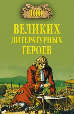 Виктор Еремин 100 великих литературных героев обложка книги