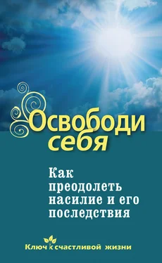 Дмитрий Семеник Освободи себя. Как преодолеть насилие и его последствия обложка книги