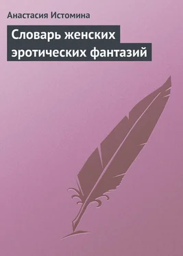 Анастасия Истомина Словарь женских эротических фантазий обложка книги