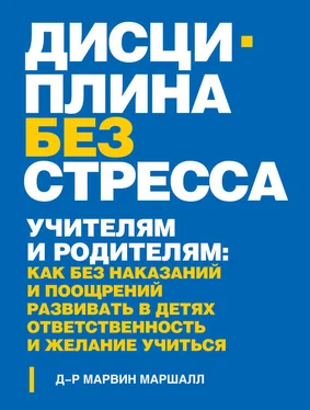 Марвин Маршалл Дисциплина без стресса. Учителям и родителям. Как без наказаний и поощрений развивать в детях ответственность и желание учиться обложка книги