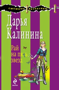 Дарья Калинина Рай на пять звезд обложка книги