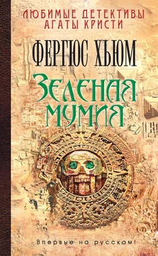 Фергюс Хьюм Зеленая мумия обложка книги