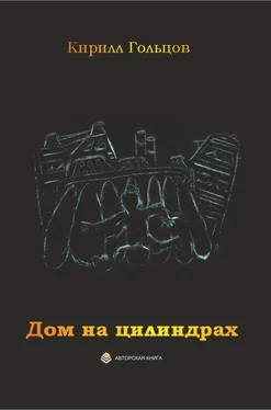 Кирилл Гольцов Дом на цилиндрах обложка книги