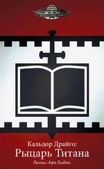 Лори Голдинг - Кальдор Драйго - Рыцарь Титана
