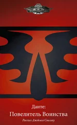Джеймс Сваллоу - Данте - Повелитель Воинства