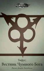 Дэвид Эннендейл - Тифус - Вестник Чумного Бога