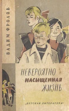 Вадим Фролов Невероятно насыщенная жизнь обложка книги