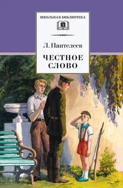 Леонид Пантелеев Честное слово (сборник) обложка книги