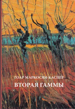 Гоар Маркосян-Каспер Вторая Гаммы обложка книги