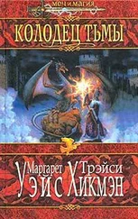 Маргарет Уэйс - Колодец тьмы