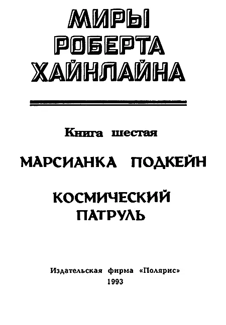 ИЗДАТЕЛЬСКАЯ ФИРМА ПОЛЯРИС Марсианка Подкейн Глава 1 - фото 2