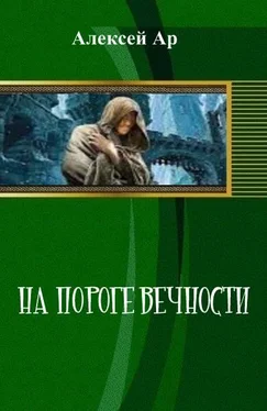 Алексей Ар На пороге вечности обложка книги