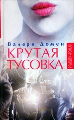 Валери Домен - Крутая тусовка