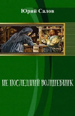 Юрий Салов Не последний волшебник обложка книги