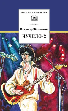 Владимир Железников Чучело-2, или Игра мотыльков обложка книги