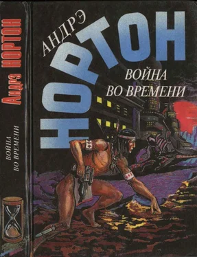 Андрэ Нортон Война во времени. Кн. 2. : Патруль не сдается! Ключ из глубины времен обложка книги