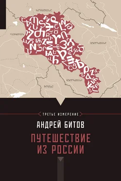 Андрей Битов Путешествие из России обложка книги