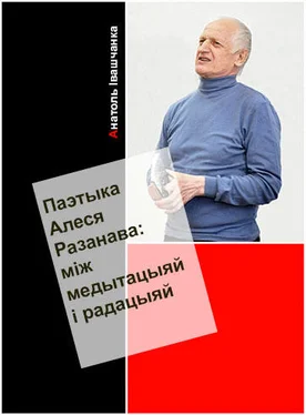 Анатоль Івашчанка Паэтыка Алеся Разанава: між медытацыяй і рацыяй обложка книги