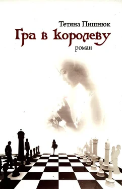 Тетяна Пишнюк Гра в королеву обложка книги