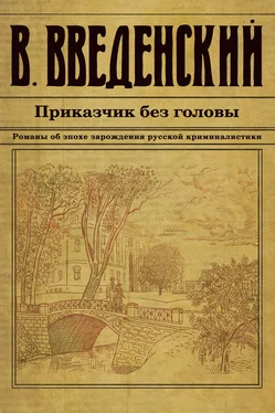 Валерий Введенский Приказчик без головы обложка книги