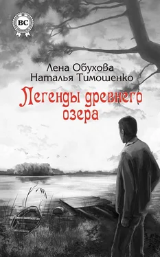 Наталья Тимошенко Легенды древнего озера обложка книги