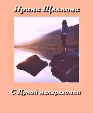 Ирина Щеглова С Луной наперегонки обложка книги