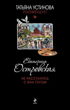 Екатерина Островская Не расстанусь с Ван Гогом обложка книги