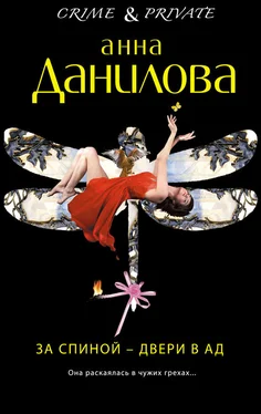 Анна Данилова За спиной – двери в ад обложка книги