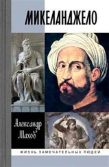 А. Махов - Микеланджело