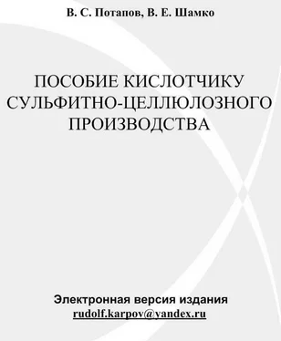 В. Потапов Пособие кислотчику сульфитно-целлюлозного производства обложка книги