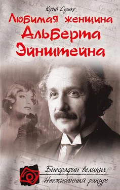 Юрий Сушко Любимая женщина Альберта Эйнштейна обложка книги