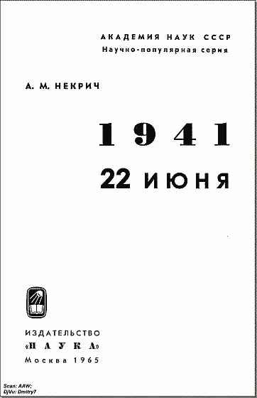Издательство Наука Москва 1965 1941 22 июня От автора Мы по праву гордимся - фото 1