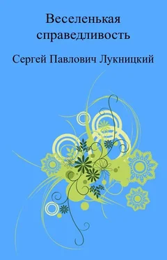 Сергей Лукницкий Веселенькая справедливость обложка книги