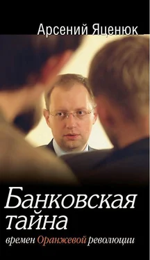 Арсений Яценюк Банковская тайна времен Оранжевой революции обложка книги