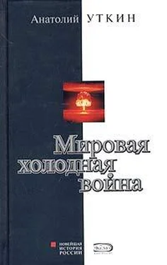 Анатолий Уткин Мировая холодная война обложка книги