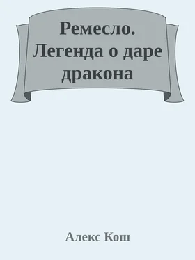 Алекс Кош Легенда о даре дракона обложка книги