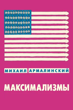 Михаил Армалинский Максимализмы (сборник) обложка книги