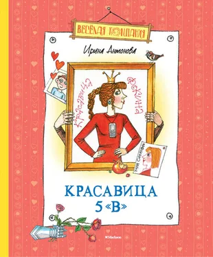 Ирина Антонова Красавица 5 «В» (сборник) обложка книги