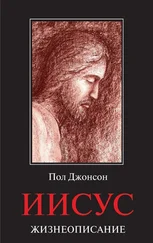 Пол Джонсон - Иисус. Жизнеописание