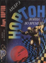 Андрэ Нортон - Война во времени. Кн. 1 - Торговцы во времени. Покоренный корабль