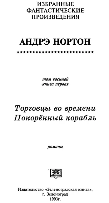 Торговцы во времени перевод З Хашимова 1 Любому кто удосужился бы - фото 1