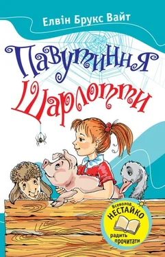 Елвін Брукс Вайт Павутиння Шарлотти обложка книги