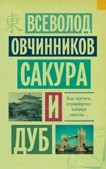 Всеволод Овчинников - Сакура и дуб (сборник)