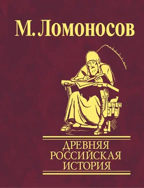 Михаил Ломоносов Древняя Российская история от начала княжения Рурикова до кончины Ярослава Первого обложка книги