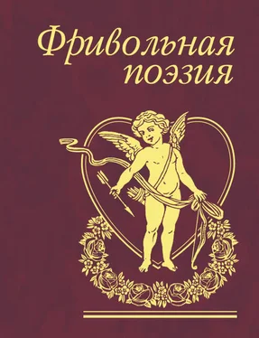 авторов Коллектив Фривольная поэзия обложка книги