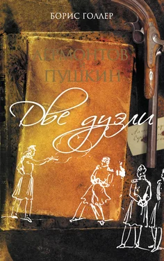 Борис Голлер Лермонтов и Пушкин. Две дуэли (сборник) обложка книги