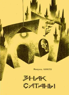 Мануэль Кинто Знак Сатаны обложка книги