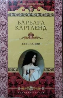 Барбара Картленд Свет любви обложка книги